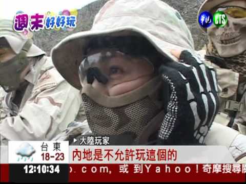 兩岸對戰! 生存遊戲槍林彈雨