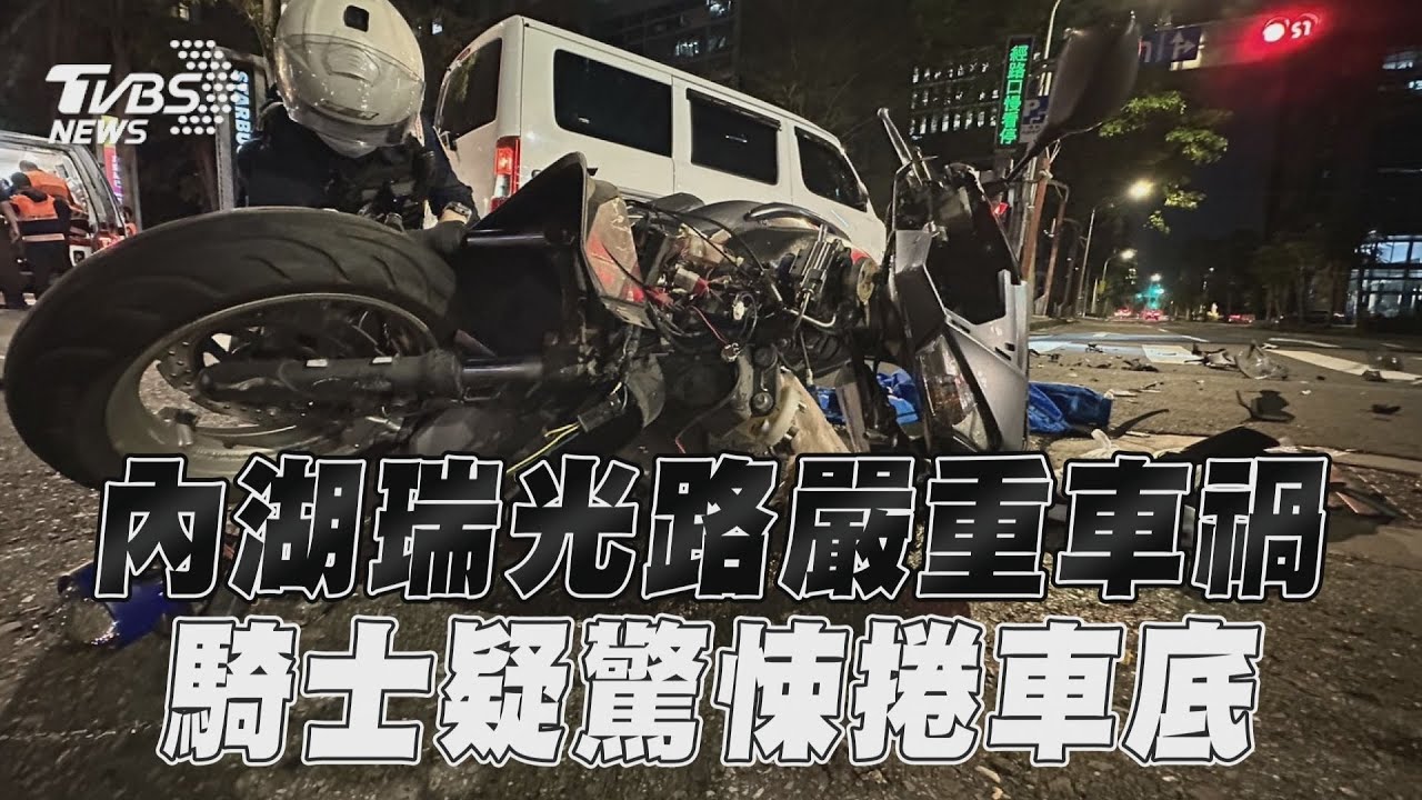 影音/內湖瑞光路傳嚴重車禍! 「騎士疑捲車底」車體慘成碎片