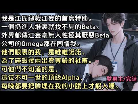I am the chief assistant to CEO Jiang Wang. A Beta so forgettable, I&rsquo;d disappear in a crowd. Ever...