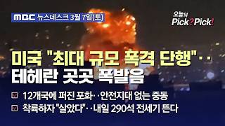 [이슈 Pick? Pick!] 미국 "최대 규모 폭격 단행"‥테헤란 곳곳 폭발음 (2026.03.07)