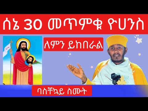 መጥምቁ ዮሀንስ - ሰኔ 30 ለምን ይከበራል - አባ ገብረኪዳን - ቅዱስ ዮሐንስ መጥምቅ -  sene 30 - kidus yohannes @natanem27