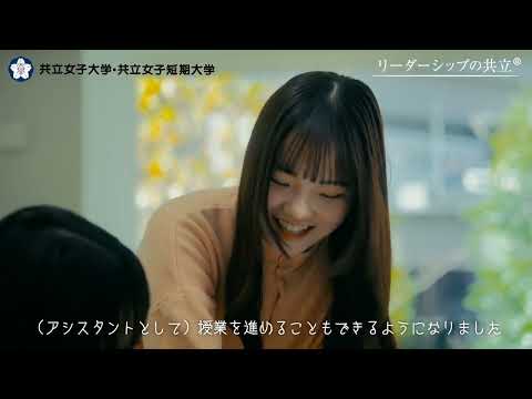共立女子大学・共立女子短期大学　「私らしいリーダーシップ」