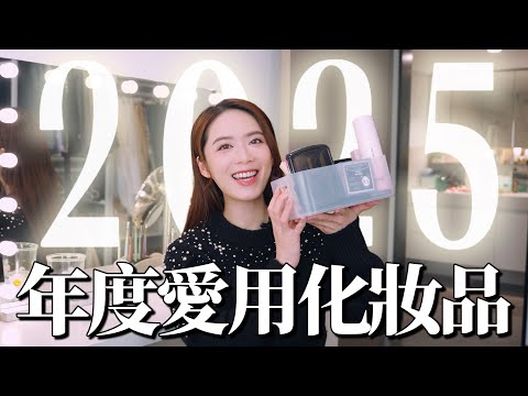 2025年度愛用化妝品💄我這一年基本都用它們化妝… 【Elly Beauty】
