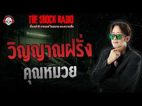 วิญญาณฝรั่ง คุณหมวย | THE SHOCK