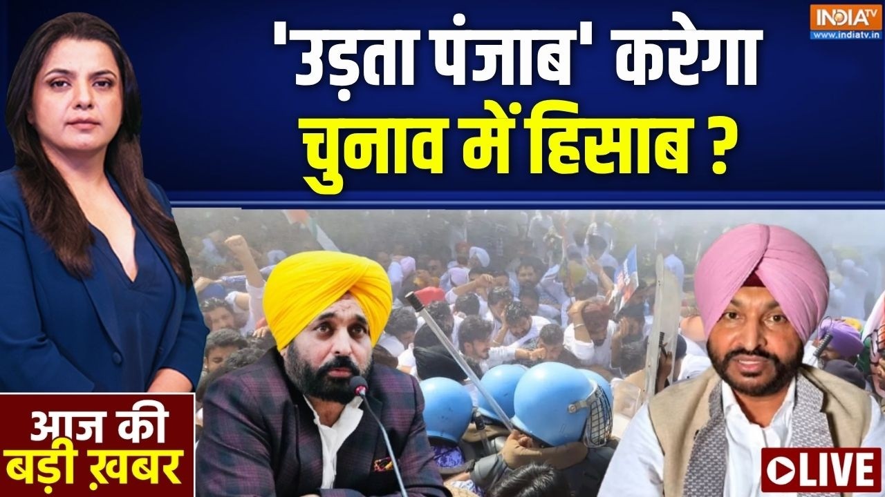 Aaj Ki Badi Khabar LIVE: उड़ता पंजाब चुनाव में करेगा हिसाब? | Punjab | Ravneet Bittu