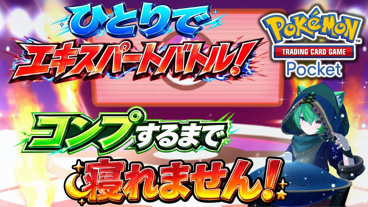 【ポケポケ】ひとりでバトル！コンプするまで寝れません！【#縦型配信】#shorts