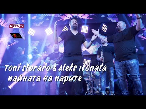 TONI STORARO & ALEKS IKONATA - Майната на парите (Official Music Video)