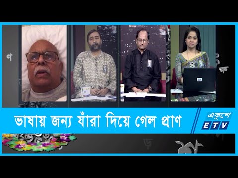 Ekusher Raat || একুশের রাত || ভাষায় জন্য যাঁরা দিয়ে গেল প্রাণ || 20 February 2022 || ETV Talk Show