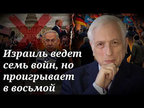 Почему Трамп не встретился с Нетаньяху, а «Альтернатива» так легко берет верх в Германии?