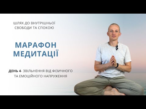 День 4 - марафон медитації. Звільнення від фізичного та емоційного напруження.
