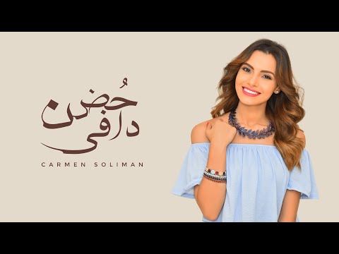 Carmen Soliman - Hodn Dafy | كارمن سليمان - حضن دافي