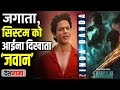 Jawan Socio Political Review Shahrukh Khan Social Message Kafeel Khan Dialogue On Politics