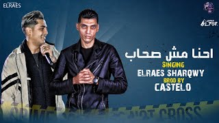 كلمات اغنية احنا مش صحاب شرقاوي شيكو ومحمد الريس