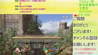 視聴者参加型!てんちょー杯出場者練習場【スマブラSP】