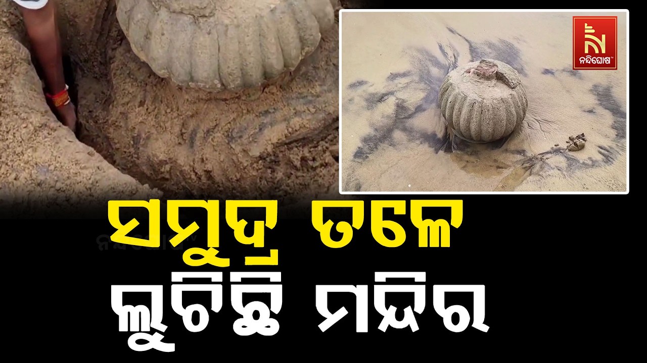 ବେଳାଭୂମିରେ ଦେଖାଯାଉଛି ଏକ ମନ୍ଦିରର ଚୂଳ ; ଯାହାକୁ ଦେଖି ଉଠ?