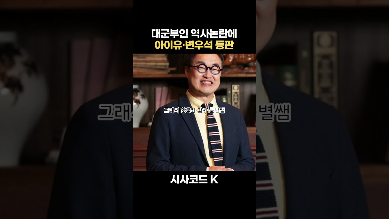 대군부인 역사논란에 아이유 변우석 등판