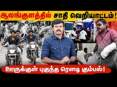சாதிவெறியில் கொ@லவெறி தாக்குதல் | ஆலங்குளத்தில் நடந்த கொ@டூரம் | சீரழியும் இளைஞர்கள் | 