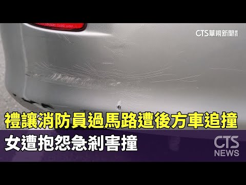 禮讓消防員過馬路遭後方車追撞　女遭抱怨急剎害撞