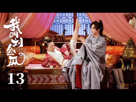 , title : 'MULTISUB【我叫刘金凤 The Legendary Life of Queen Lau】EP13 | 皇后想離開皇上，皇上生氣強吻皇后！'