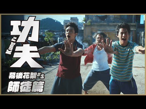 02.13電影【功夫】幕後花絮：師徒篇