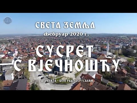 СВЕТА ЗЕМЉА - СУСРЕТ С ВЈЕЧНОШЋУ