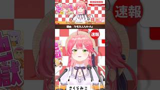 【さくらみこ/ホロライブ】トモコレでホロメンの修羅場に巻き込まれ発狂するさくらみこ