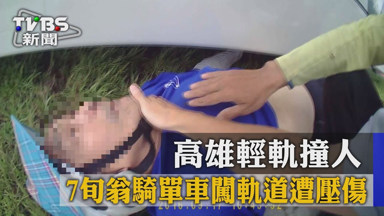 高雄輕軌撞人 7旬翁騎單車闖軌道遭壓傷