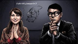 【LIVE】ジョネトラダムスFRIDAY  2025/6/19 18:50～ 祝！日経平均7万円台！米イラン合意でホルムズ海峡正常化！ナフサ大暴落！日銀利上げ！、他