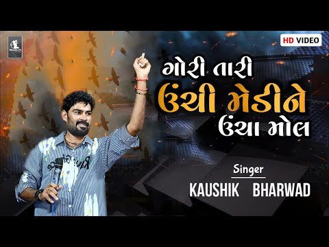 Gori Tari Unchi Re Medine - Kaushik Bharwad  - Daran Gam - Gujarati Romantic Songs
