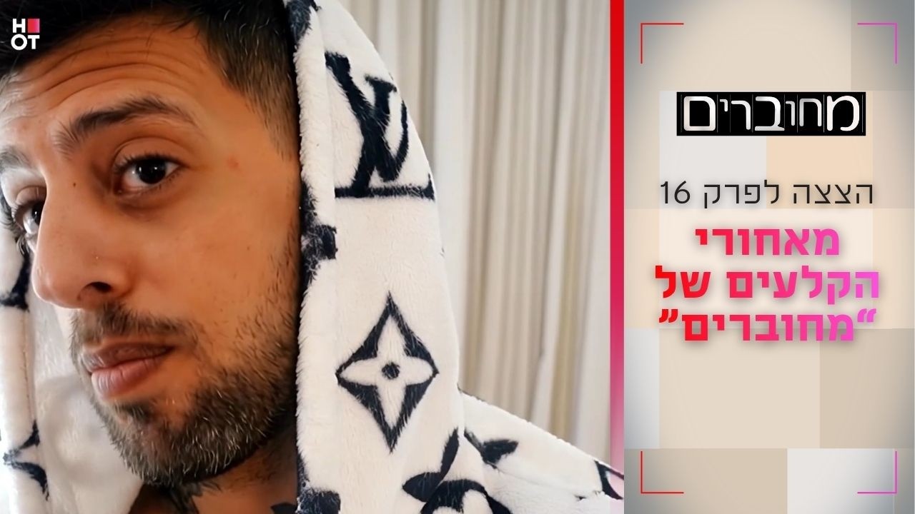 מאחורי הקלעים של מחוברים | הצצה לפרק 16- מחוברים 12