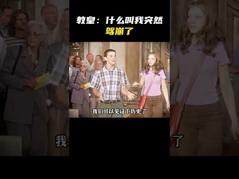教皇：什么叫我突然暴毙了？！#名场面 #离谱操作 #杂谈