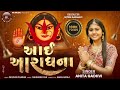 આઈ આરાધના AAI ARADHNA ANITA GADHVI NEW SONG 2025