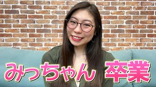 清家の表情と唇を結ぶ仕草に、2人が本当に良い関係だったんだなってわかりましたぶつかり合いにハラハラしながらも大好きなコンビだったのでもう観れないのが本当に本当に淋しい気持ちですたまにゲストで戻ってきてくれたりしませんか…？みっちゃんも揃ったスタディinのメンバーが、英語の勉強とか関係なく1番好きなYouTuberでした本当に本当に淋しいです門出を笑顔で祝いたいけど、ちょっと今日はわたしも泣かずにはいられなさそうです…ごめんなさい😭本当に本当に大好きなので、みっちゃんに教えてもらったモノたちを活かす為にも、これからもずっとスタディinで英語に触れていきます（00:07:46 - 00:15:37） - 【みっちゃん卒業】メンバー、そして社員を卒業します。