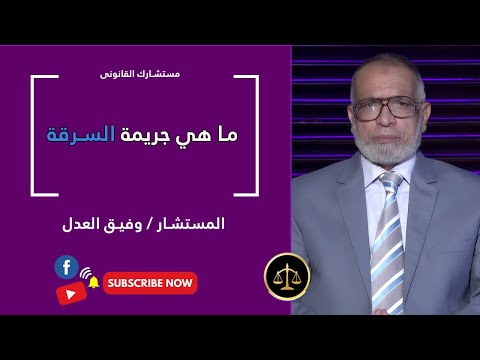 ما هي جريمة السرقة؟ المستشار وفيق العدل