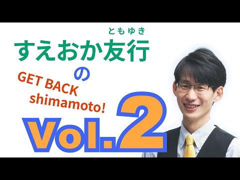 総合経済学科 すえおか友行のGET BACK Shimamoto Vol.2 お話会3月27日