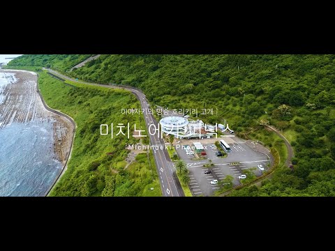 미야자키의  명승 호리키리  고개 미치노에키  피닉스