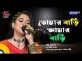 Tomar Bari Amar Bari তোমার বাড়ি আমার বাড়ি Bangla Song Mohua 