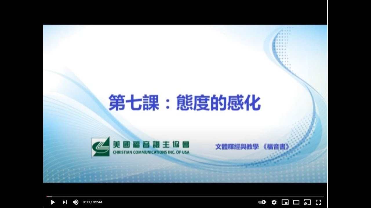 福音書文體釋經 8 第二單元 掌握教學的原理 第七課 態度的感化 劉秀嫻老師