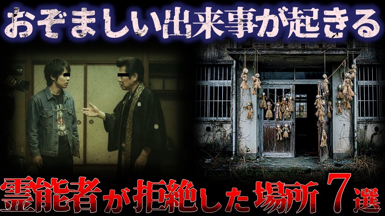 【ゆっくり解説】※閲覧注意 立ち入ってはいけない「霊能者すら拒絶する日本の最恐スポット 7選」