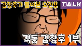 [후라이시즌5] 김창후의 시선으로 보는 오인용 / 격동김창후 1부