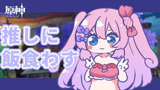 【原神】壺メンテ終わるし推しに美味いメシ食わすか【#べりめりちゃんとおはなし】