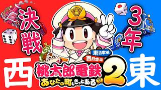 買ってたけど1度も遊んでなかった桃鉄2を1人で楽しむ【桃太郎電鉄2 ～あなたの町も きっとある～】