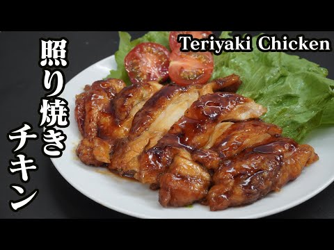 照り焼きチキンの作り方☆簡単なコツで柔らかジューシーな美味しいテリヤキチキンに仕上がります♪-How to make Teriyaki Chicken-【料理研究家ゆかり】【たまごソムリエ友加里】