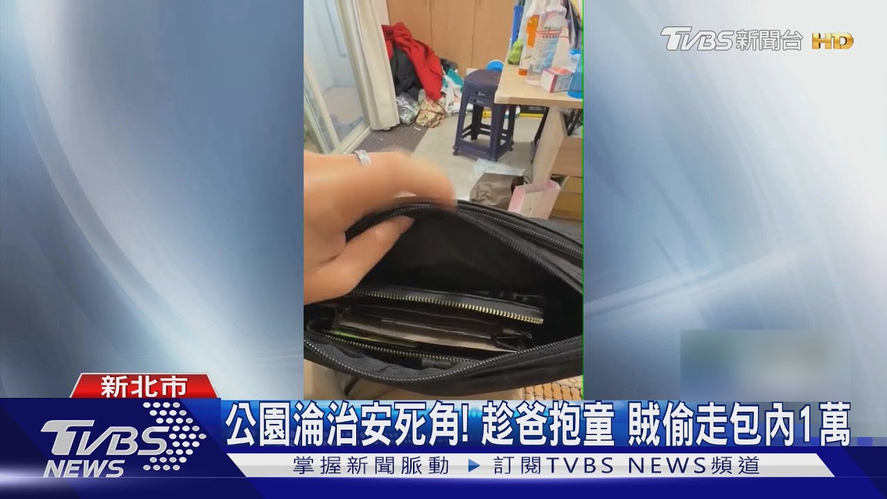 公園淪治安死角！趁爸抱童　賊偷走包內1萬