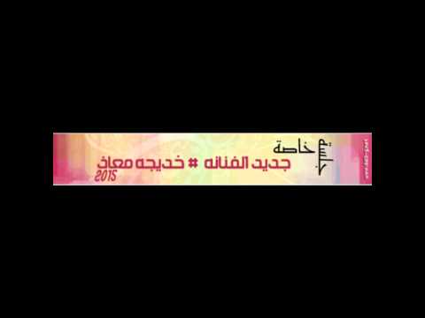 خديجه معاذ 2015 خلوه دامه راح , موقع نغم الغربية