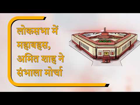 Sansad Diary: स्पीकर के खिलाफ अविश्वास प्रस्ताव पर महाबहस, अमित शाह ने विपक्ष को धोया