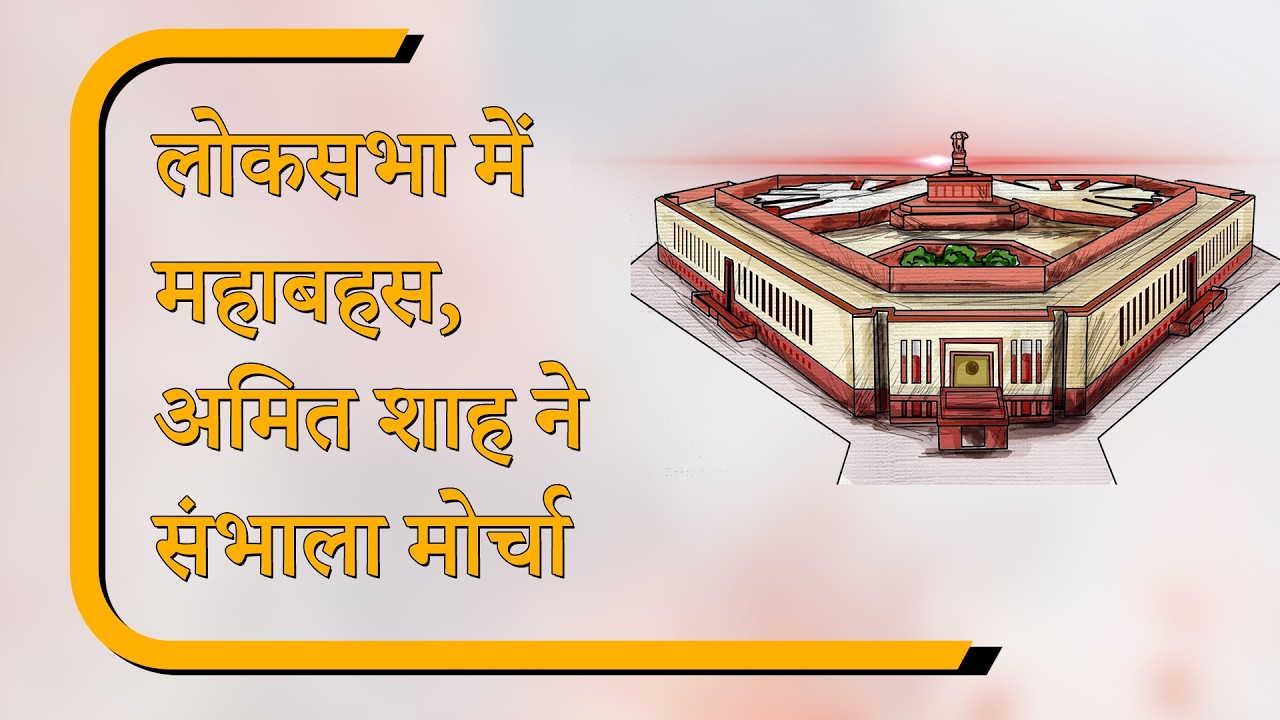 Sansad Diary: स्पीकर के खिलाफ अविश्वास प्रस्ताव पर महाबहस, अमित शाह ने विपक्ष को धोया