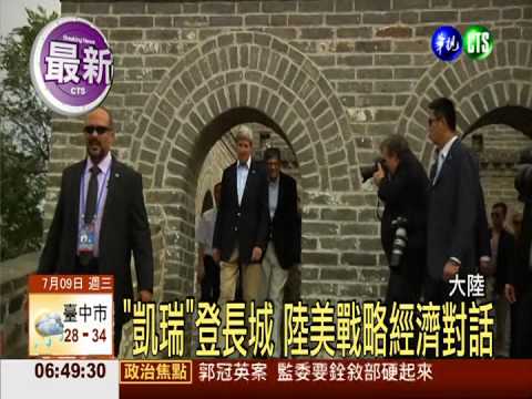"凱瑞"登長城 陸美戰略經濟對話