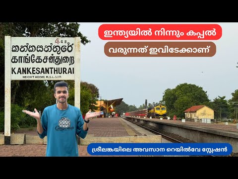 ശ്രീലങ്കയിലെ അവസാന ദിവസം 🇱🇰 Jaffna to Kankesanthurai | Sri Lanka Malayalam | EP : 24