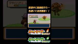 【ポケモンFRRG】配信中に色違いを出してしまう人【リーフグリーン】#pokemon #pokémon #ポケモン #ファイアレッド #リーフグリーン #ポケットモンスター